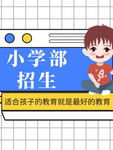 草小逼av.com小学部招生简章